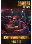 Эдуард Поляков - Сопряжение. ЗИЛ 3.0