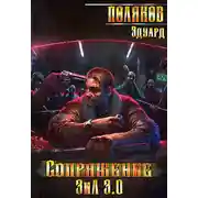 Постер книги Сопряжение. ЗИЛ 3.0