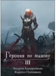 Андрей Канарейкин - Героиня по вызову 3