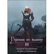 Постер книги Героиня по вызову 3