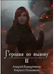 Андрей Канарейкин - Героиня по вызову 2