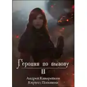 Постер книги Героиня по вызову 2