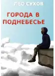 Лео Сухов - Города в поднебесье