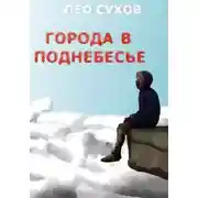 Постер книги Города в поднебесье