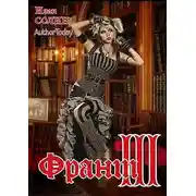 Постер книги Франт 3