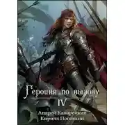 Постер книги Героиня по вызову 4