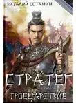 Виталий Останин - Троецарствие. Стратег