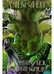 Алекс Ферр - Одиночный рубеж 3: Зелёный коридор