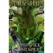 Постер книги Одиночный рубеж 3: Зелёный коридор