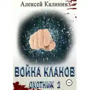Постер книги Война кланов. Охотник 2