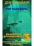 Руслан Михайлов - Ведомости Бульквариуса 3