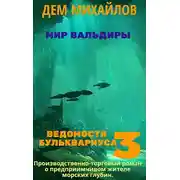 Постер книги Ведомости Бульквариуса 3