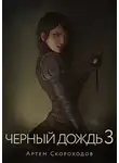 Артём Скороходов - Черный дождь 3