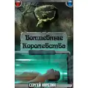 Постер книги Волшебные королевства