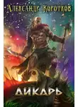Александр Коротков - Дикарь