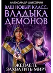 Александр Шихорин - Ваш новый класс — Владыка демонов