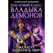 Постер книги Ваш новый класс — Владыка демонов