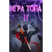 Постер книги Между двух огней