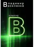 Владимир Василенко - Статус B