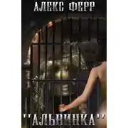 Постер книги Альвинка