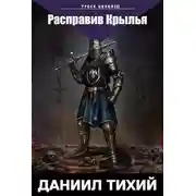 Постер книги Треск Цепей III: Расправив крылья