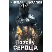 Постер книги По зову сердца