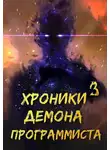 Гиорги Квернадзе - Хроники Некроманта Программиста том 3