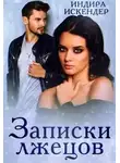 Александра Фролова - Записки лжецов