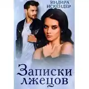 Постер книги Записки лжецов