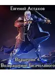 Евгений Астахов - Возвращение Безмолвного. Том I