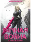 Юрий Винокуров - Вечная Война. Книга II