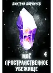 Дмитрий Дорничев - Моё пространственное убежище. Книга 4. Меж двух миров