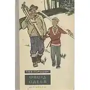 Постер книги Фиорд Одьба