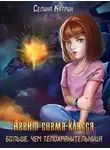 Селина Катрин - Агент сигма-класса. Больше, чем телохранительница