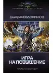 Дмитрий Евдокимов - Игра на повышение