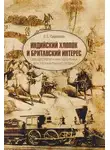 Светлана Сидорова - Индийский хлопок и британский интерес. Овеществленная политика в колониальную эпоху