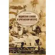 Постер книги Индийский хлопок и британский интерес. Овеществленная политика в колониальную эпоху