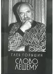 Глеб Горышин - Слово Лешему