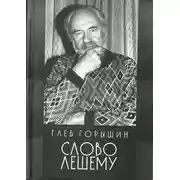 Постер книги Слово Лешему