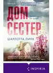 Шарлотта Линк - Дом сестер