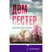 Постер книги Дом сестер