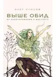 Олег Сунцов - Выше обид – от разочарования к восторгу