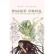 Постер книги Выше обид – от разочарования к восторгу