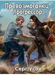 Серг Усов - Превозмоганец-прогрессор