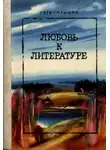 Глеб Горышин - Любовь к литературе