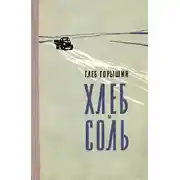 Постер книги Хлеб и соль