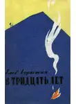 Глеб Горышин - В тридцать лет