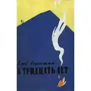 Постер книги В тридцать лет
