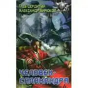 Постер книги Человек-саламандра