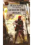 Андрей Левицкий - Бешенство небес